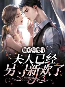 顾总离婚后有没有新欢