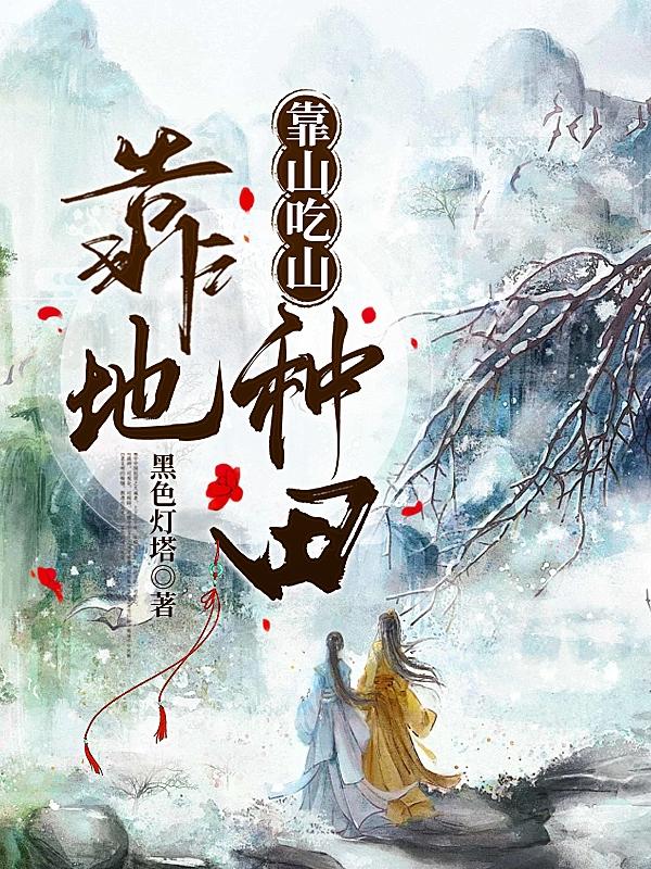 靠山吃山靠水吃水换一种说法