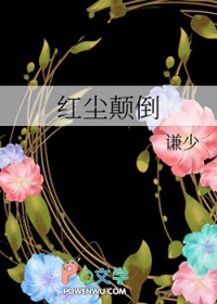 小说红尘颠倒