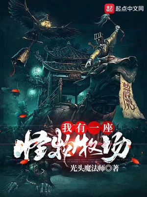 我有一座怪物研究所