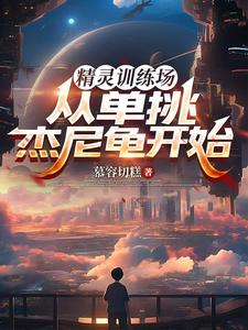 精灵训练场:从单挑杰尼龟开始