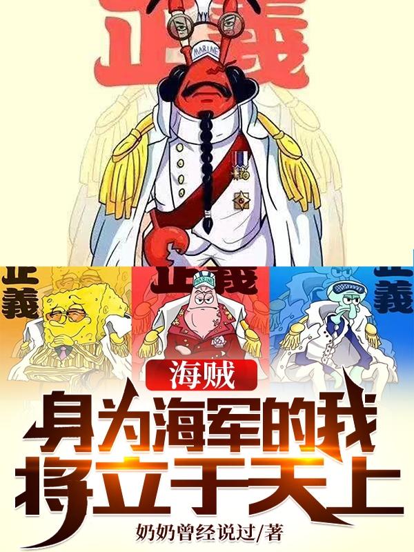 海贼:身为海军的我将立于天上