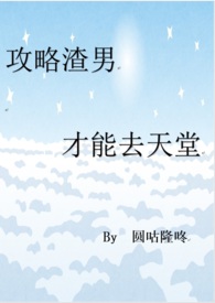 攻略渣男才能去天堂(系统爽文/含SM、母子H等)